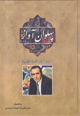پهلوان آواز